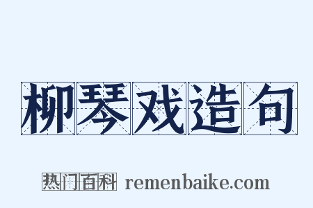 柳琴戏造句是什么意思的图片